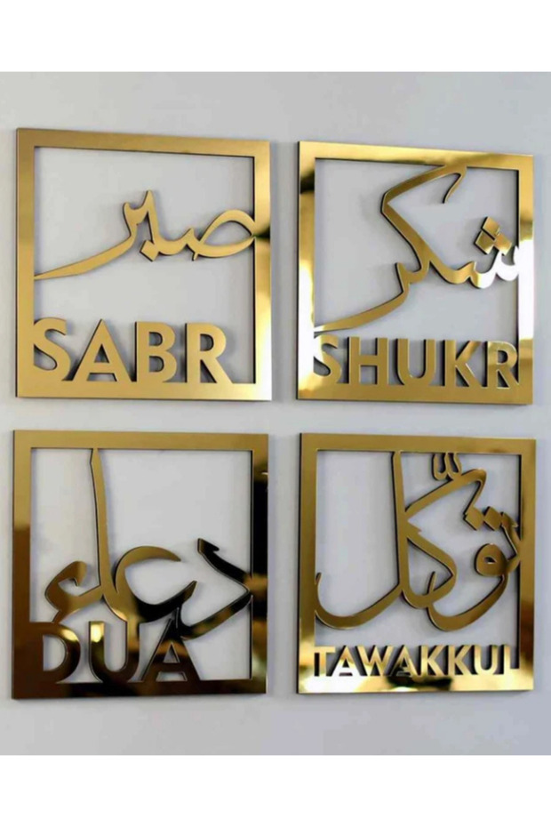 الصبر والشكر 4 قطع لوحة زجاجية شبكية إسلامية