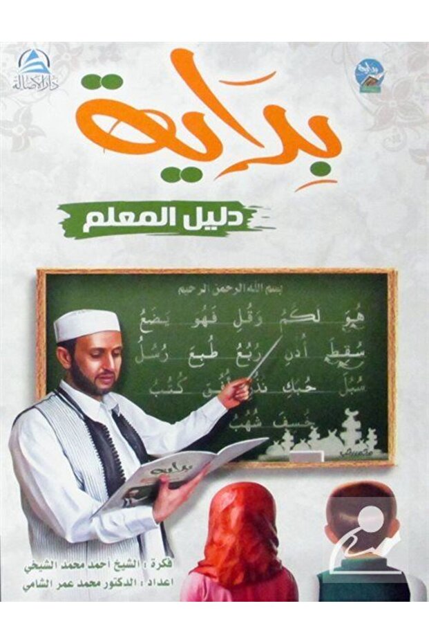 Bidaya Teacher's Guide بداية دليل المعلم (بالعربية))