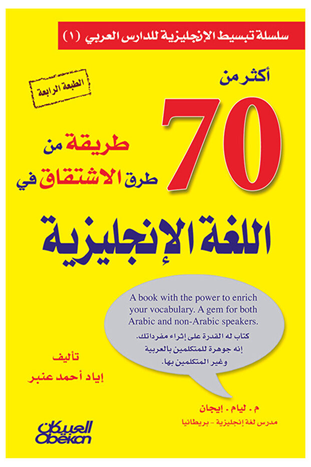 أكثر من 70 طريقة من طرق الاشتقاق في اللغة الإنجليزية للمؤلف إياد أحمد عنبر