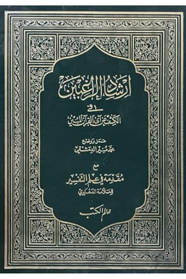 Ershad El Ragheben Fi El Kashef Aan 'Ay El Qor'an El Moben