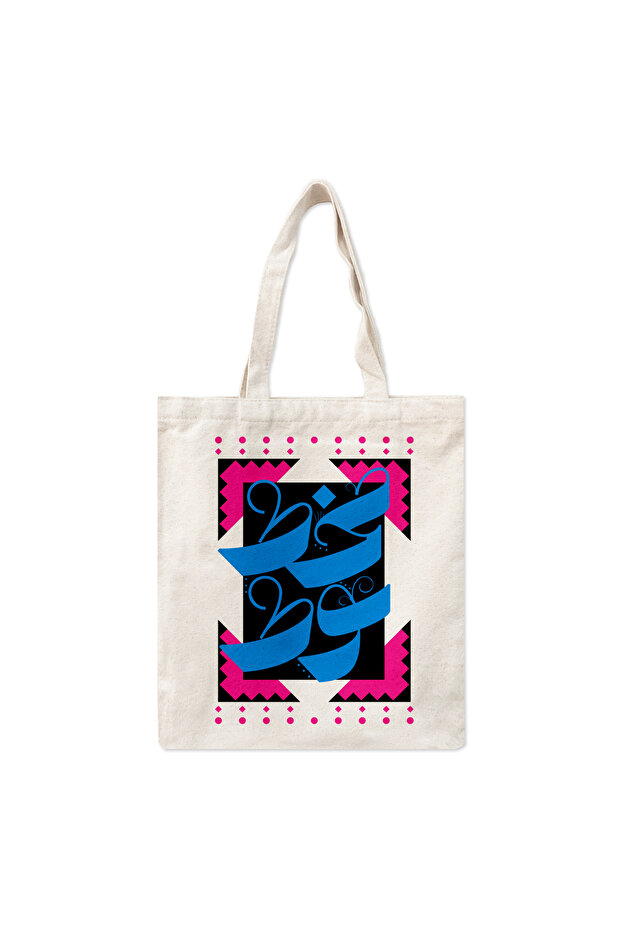 حقيبة قماشية "مخطوط" - 1