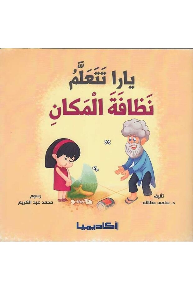 Yara Tataalam Nazafat El Makan