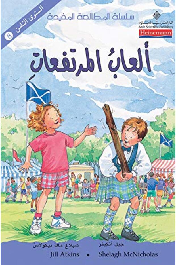 ألعاب المرتفعات