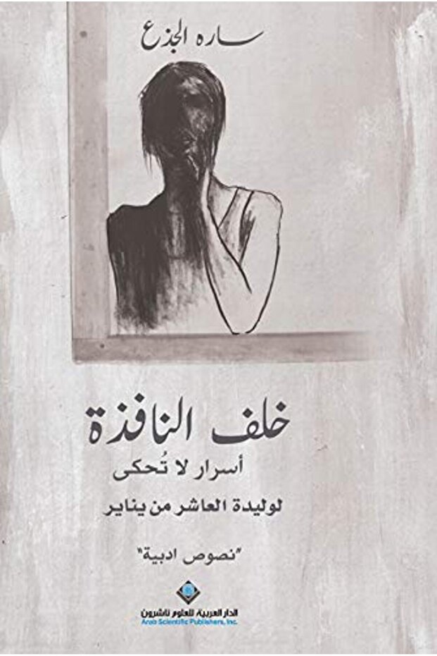 Khalf El Nafeeza Asrar La Tohka
