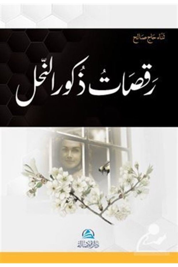 Rakasatu Zukura'n-nahli(رقصات ذكور النّحل)