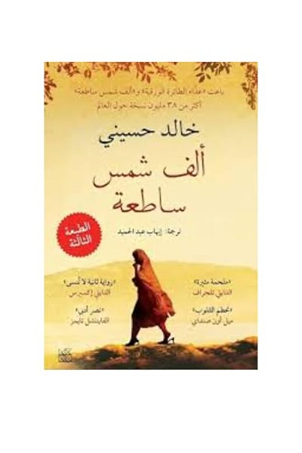 A Thousand Splendid Suns (Arabic edition)