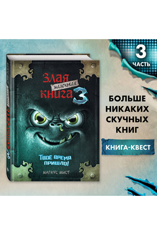 Malen'kaa zlaa kniga 3 / Mist Magnus
