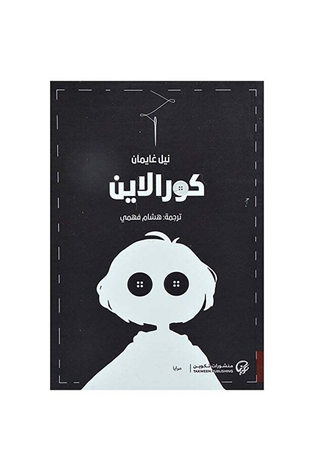 كورالاين Paperback Arabic by Neil Gaiman - 0