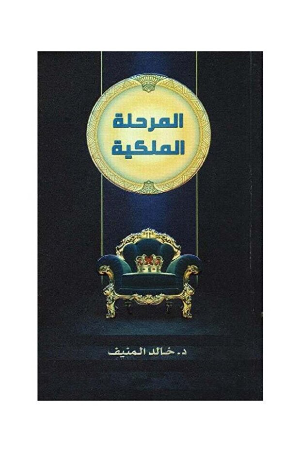 المرحلة الملكية عربي خالد المنيف