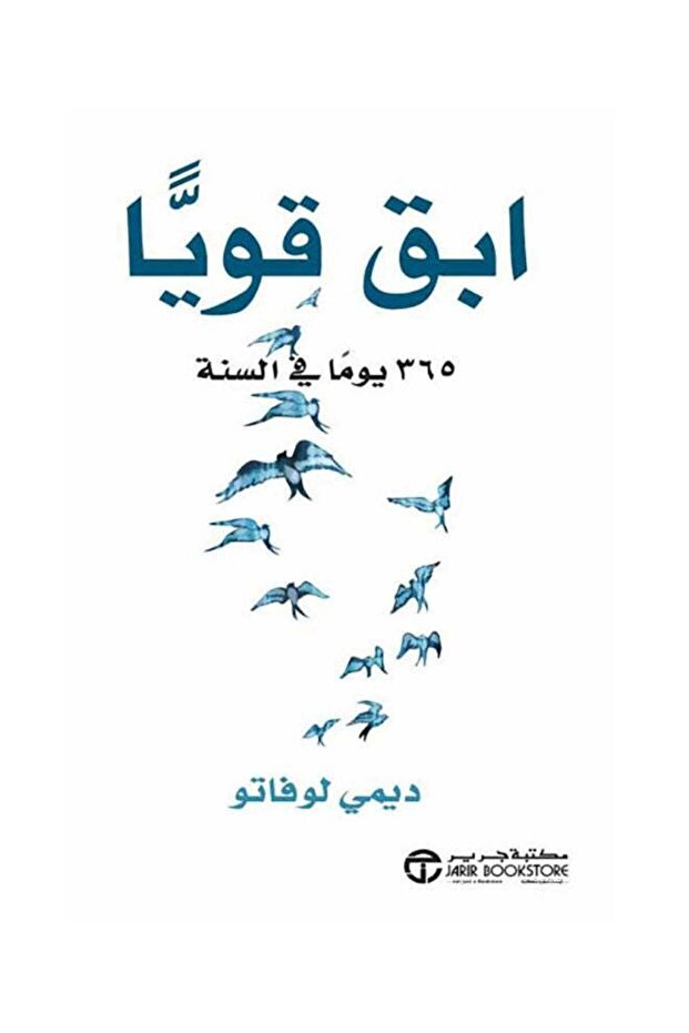 ابق قوياً: 365 يوما في السنة عربي ديمي لوفاتو - 1