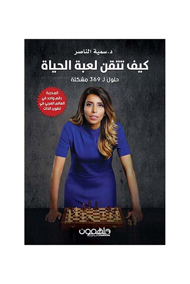 كيف تتقن لعبة الحياة Paperback Arabic by سمية الناصر - 2018