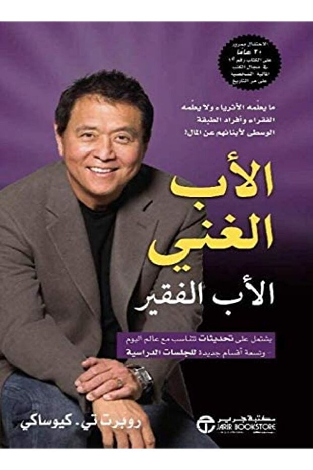 الاب الغنى والاب الفقير روبرت تى كيوساكى عربي