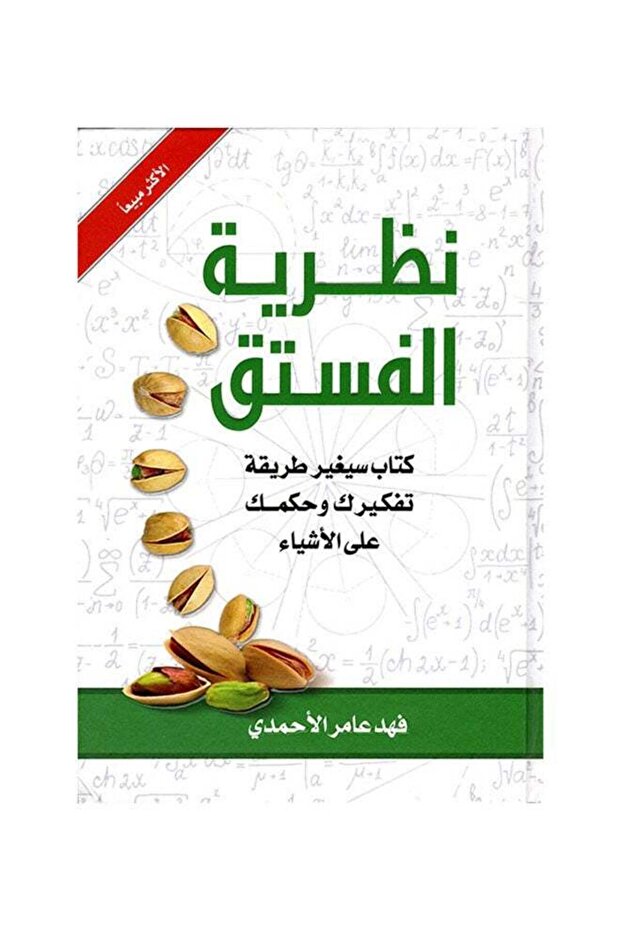 نظرية الفستق عربي - 1