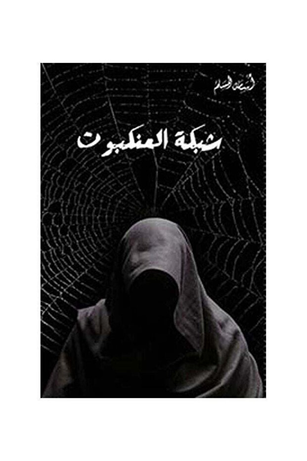 شبكة العنكبوت عربي Osama Al Muslim - 1