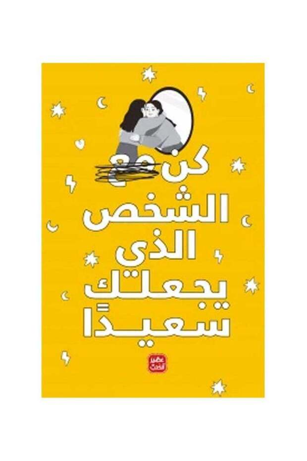 كن مع الشخص الذي يجعلك سعيدا عربي 2021 - 1