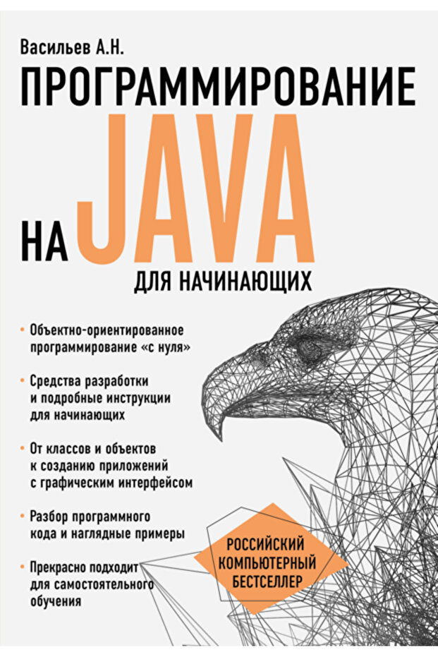 Programming in Java for Nacinausih / Vasil'Ev Alexey Nikolaevic - 4