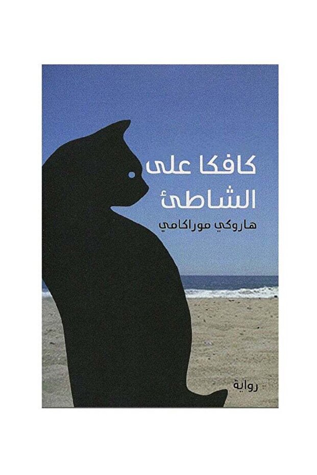 كافكا على الشاطئ عربي هاروكي موراكامي