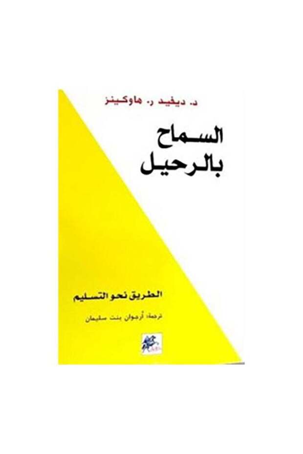 السماح بالرحيل عربي ديفيد ر . هاوكينز - 2016 - 1