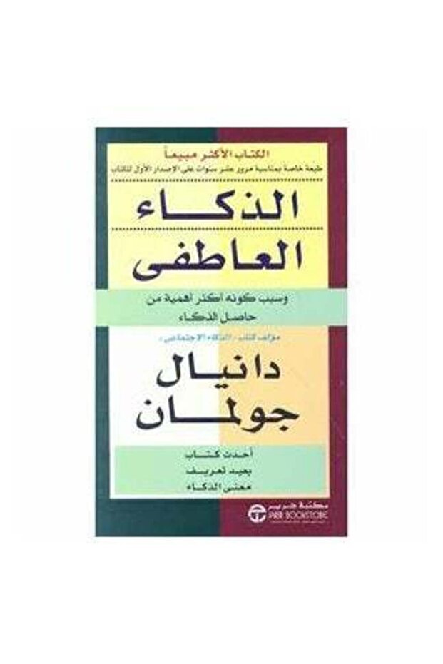 كتاب الذكاء العاطفي - 1