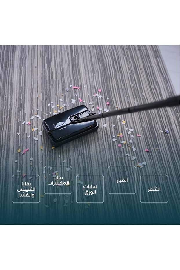المكنسة الصامتة للسجاد والموكيت
