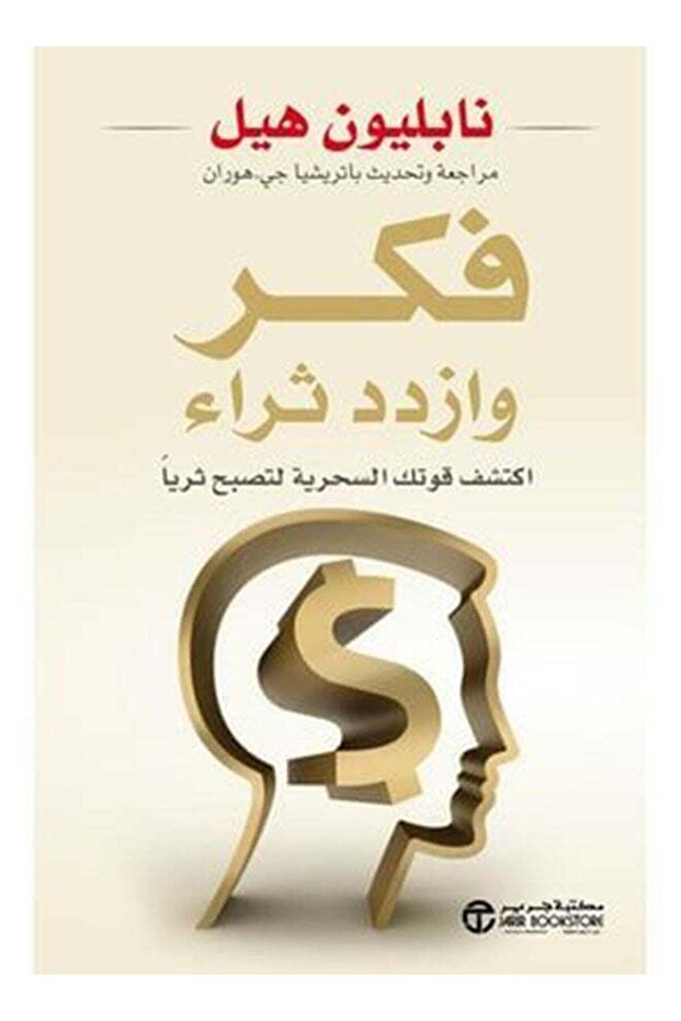 Think and Grow Rich Arabic Book