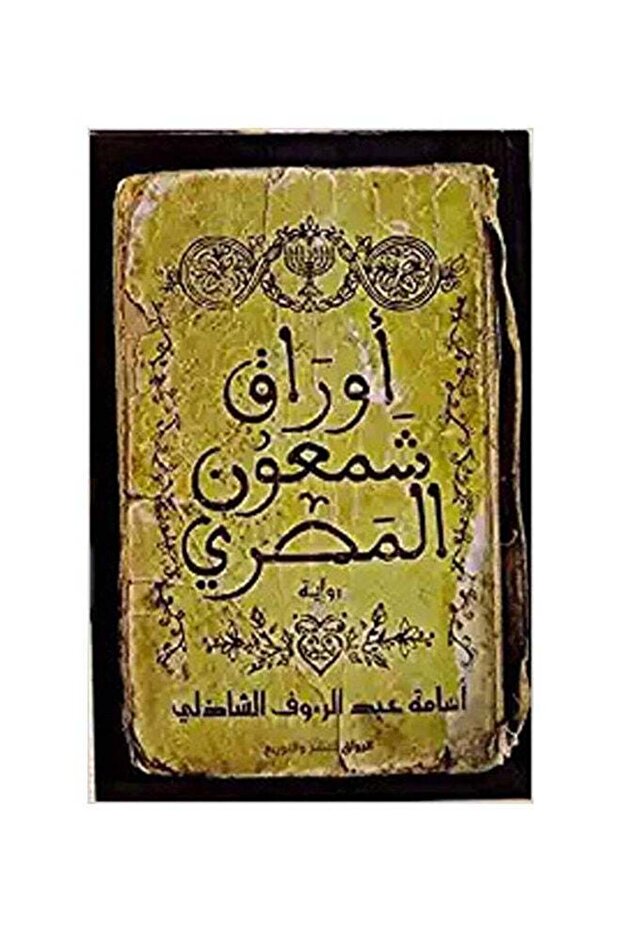 اوراق شمعون المصري Paperback Arabic by Osama Abdel-Raouf Chadli