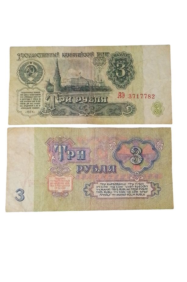 Rusya 3 Ruble 1961 ( Kullanılmış Haliyle ) Eski Koleksiyon Kağıt Para. Yabancı Para. - 1