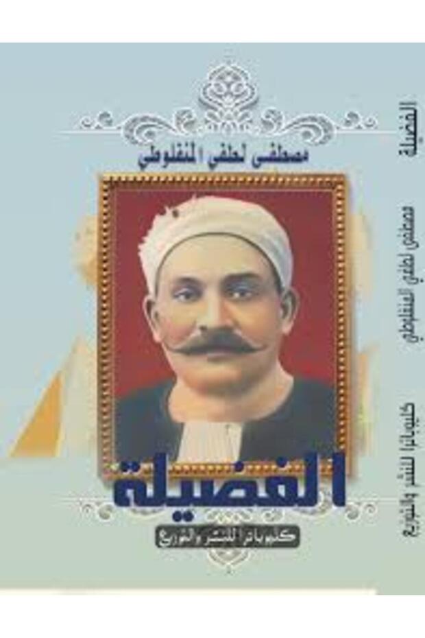الفضيلة - 1