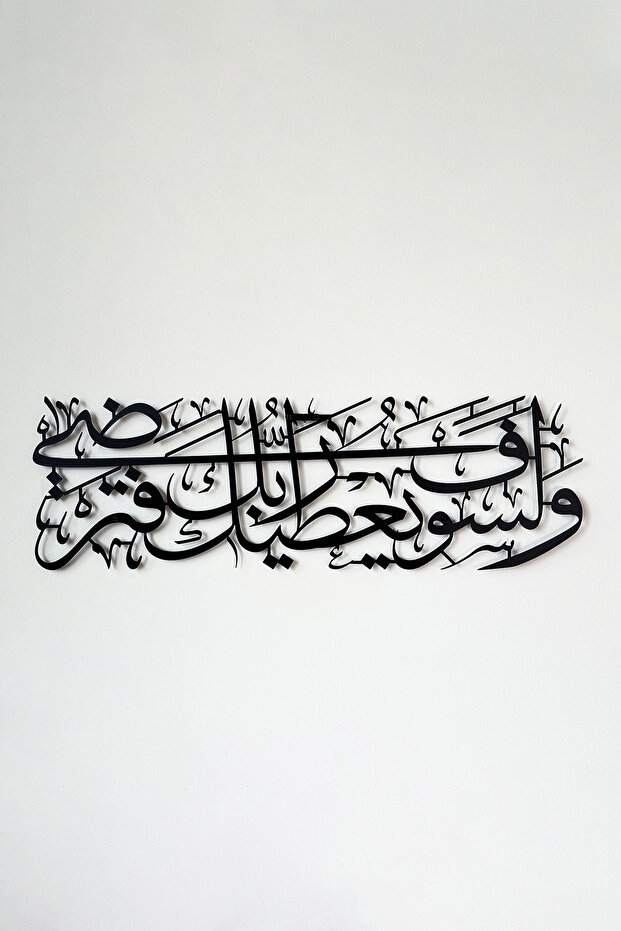 Surah Duha 5. Verse - Islamic Wall Decor - Islamic Wall Art Home Office Mosque Painting