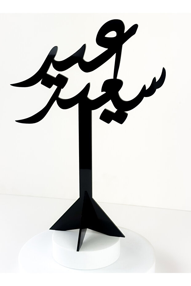 حامل ديكور أكريليك بتصميم عيد سعيد - 2