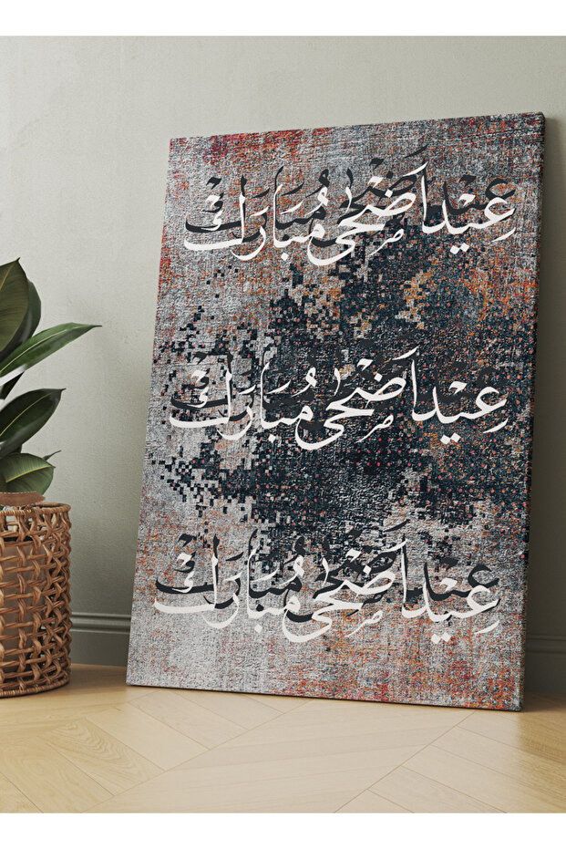 لوحة فنية جدارية من القماش مشدودة على إطار خشبي بتصميم عيد الأضحى المبارك