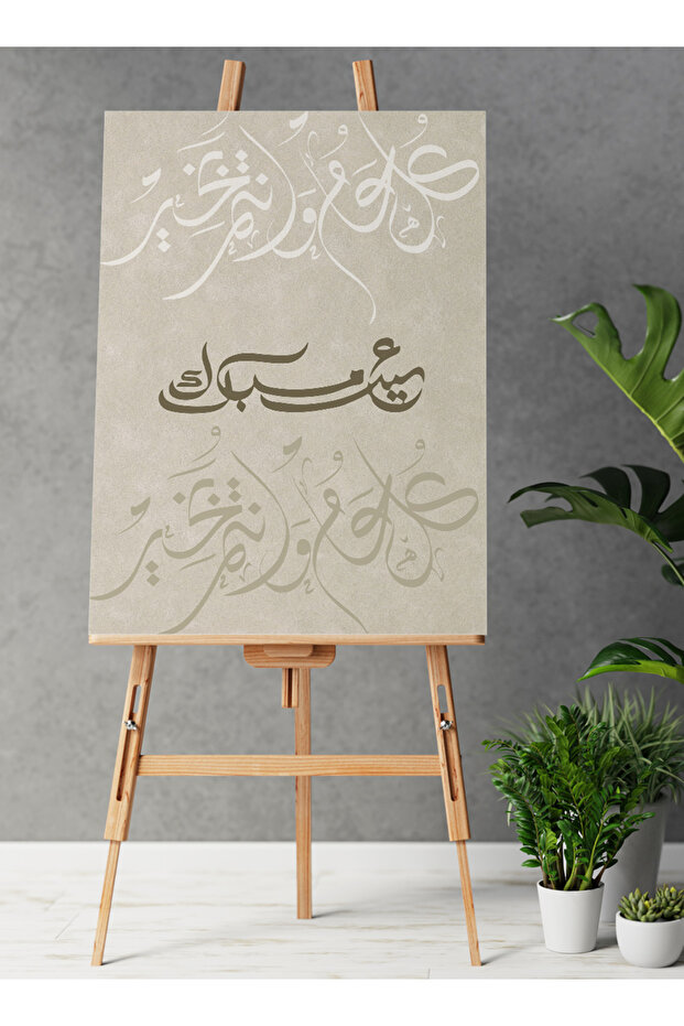 لوحة فنية جدارية من القماش مشدودة على إطار خشبي مع لوحة عيد مبارك