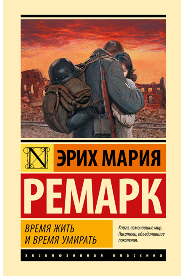 Vrema zit' i vrema umirat' / Remark Erih Maria