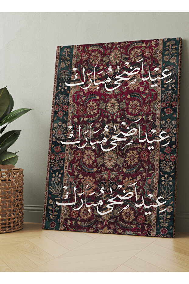 لوحة فنية جدارية من القماش مشدودة على إطار خشبي بنمط عيد الأضحى المبارك على السجادة