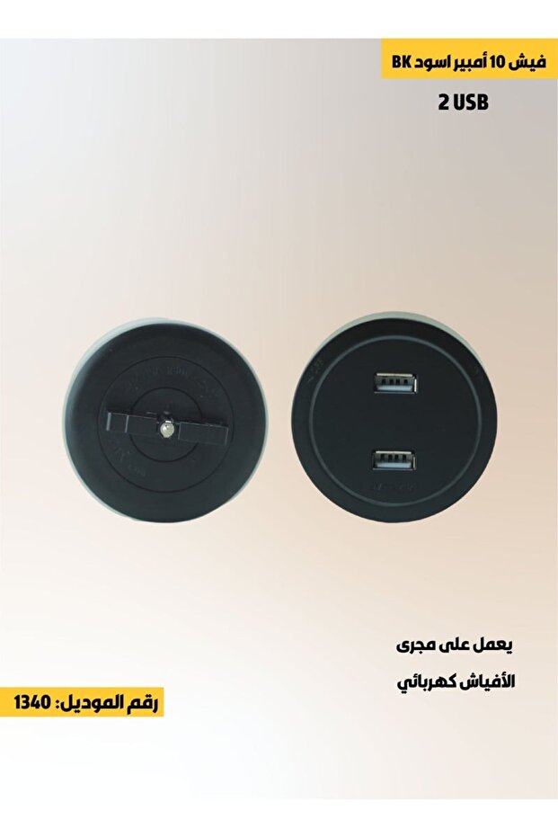 فيش 10 أمبير 2X USB يعمل على مجرى الأفياش الكهربائي