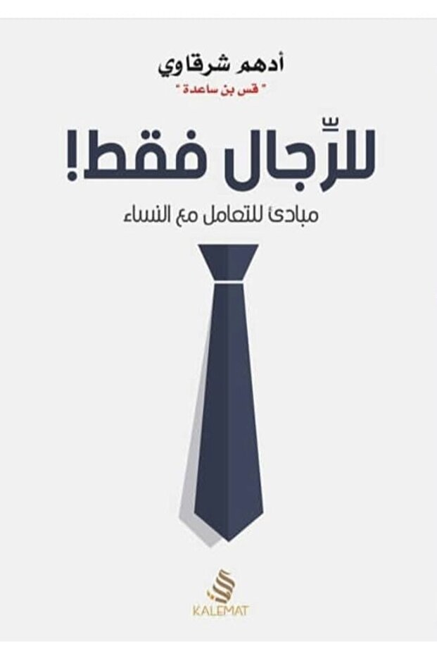 كتاب للرجال فقط ادهم الشرقاوي