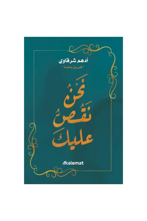 كتاب نحن نقص عليك ادهم الشرقاوي