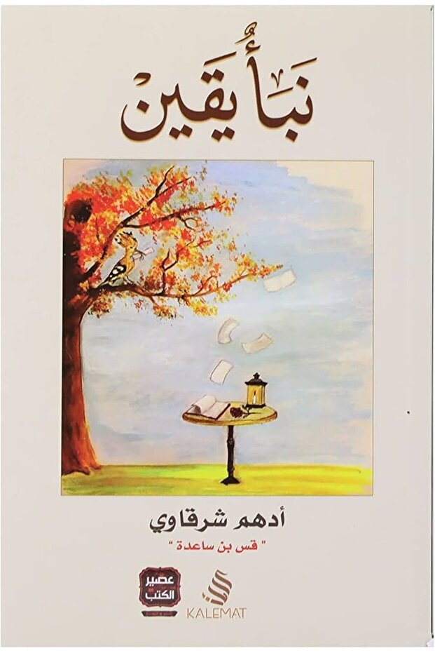 كتاب نبأ اليقين ادهم شرقاوي