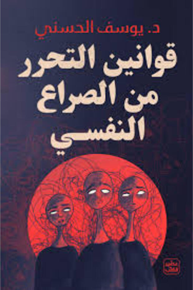 The Book of Laws of Liberation from Psychological Conflict by Youssef Al-Hasani