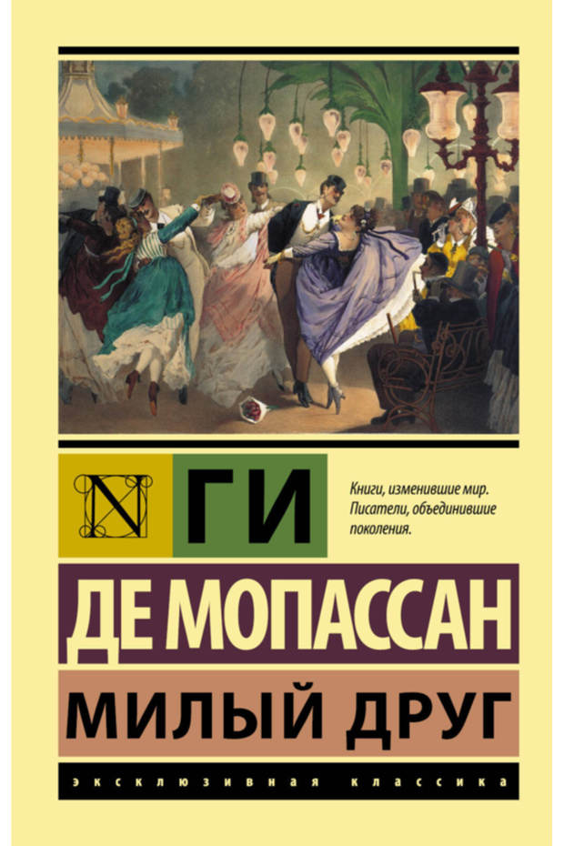 Milyj drug / Mopassan Gi de