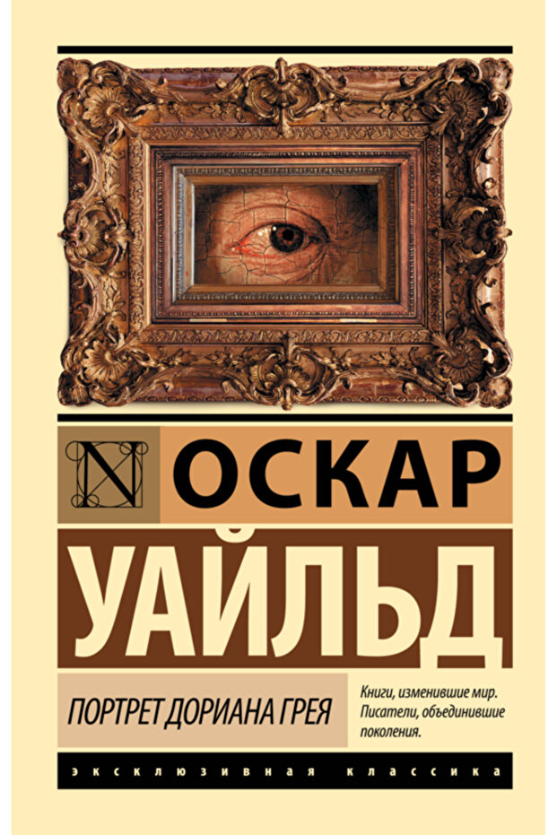 AST Portret Doriana Grea / Uajl'd Oskar / Dorian Gray'in Portresi