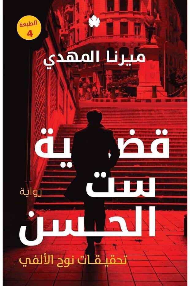 The Case of Set El Hassan Book