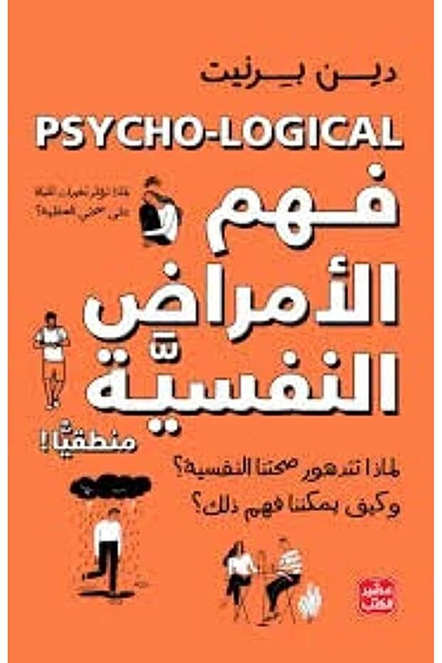 كتاب فهم الامراض النفسية - 1