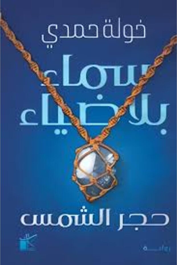 كتاب سماء بلا ضياء - 1