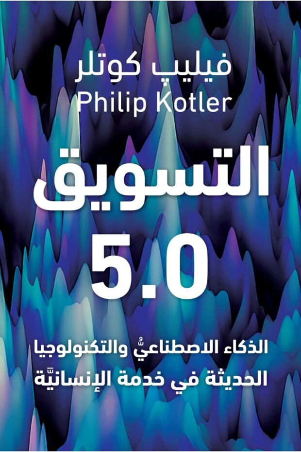 كتاب التسويق 5.0 - 1