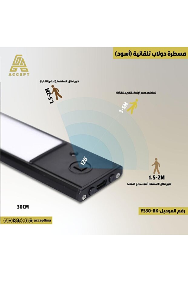 مسطرة دولاب تلقائية 30 سم لون أسود 3 ألوان للإضاءة: ( أبيض, أصفر, شمسي )