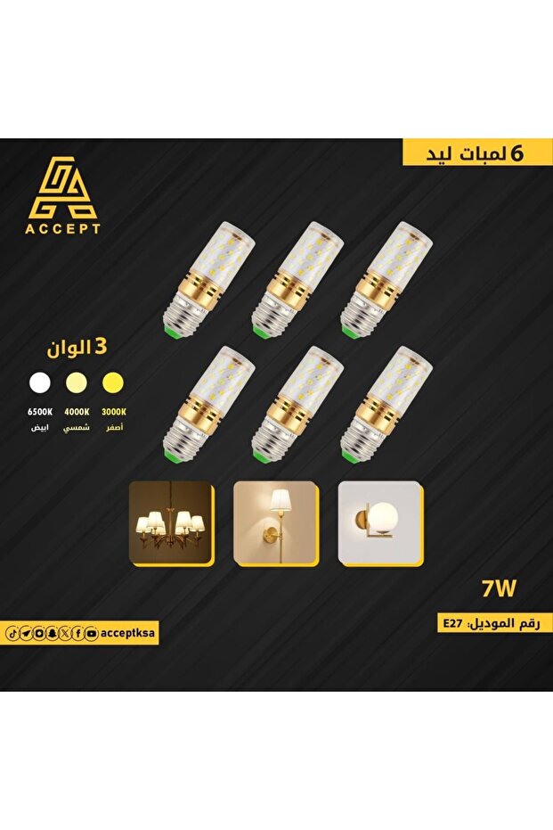 لمبة ليد 3 لون ابيض دافئ ، شمسي, اصفر ناعم 7 واط E27 عدد 6 لمبات