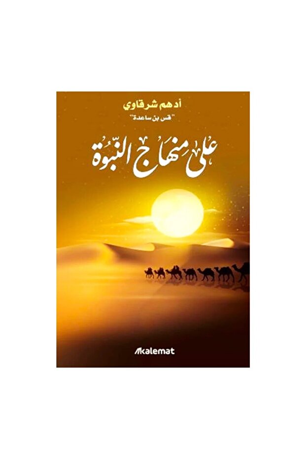 كتاب على منهاج النبوة ادهم شرقاوي