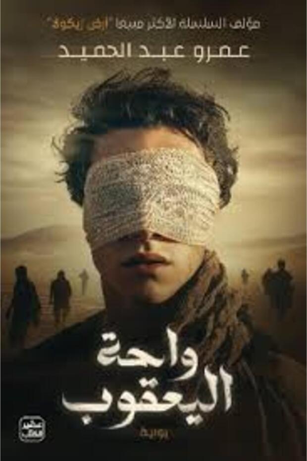 كتاب واحة اليعقوب عمرو عبد الحميد