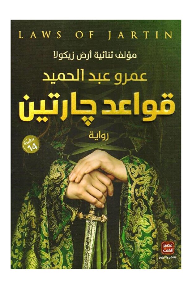 كتاب قواعد جارتين عمرو عبد الحميد